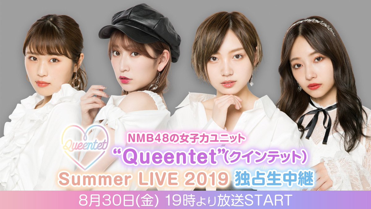 ニコ生「Queentet Summer LIVE 2019 独占生中継」 [8/30 19:00～]