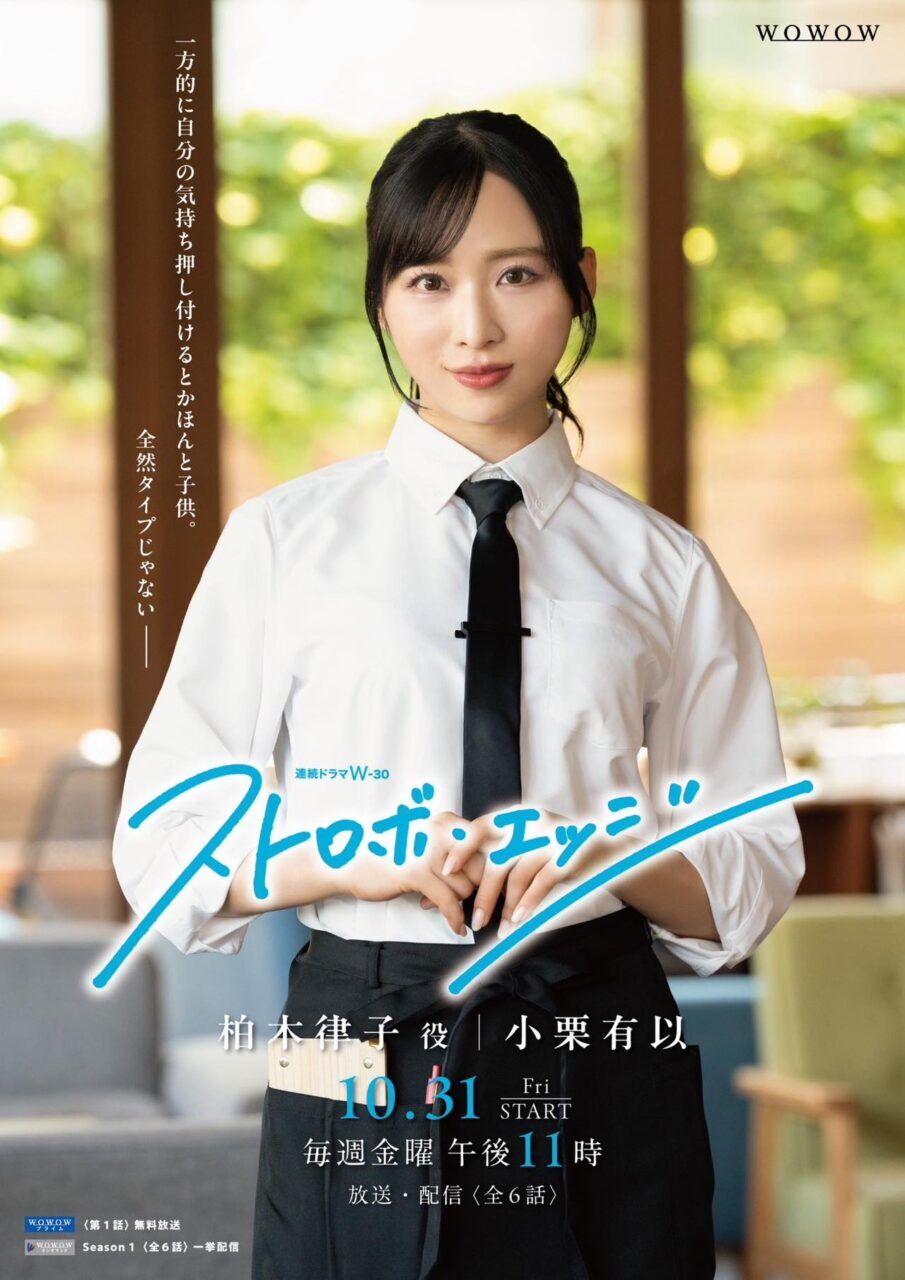 AKB48 小栗有以出演、連続ドラマW-30「ストロボ・エッジ Season1」第2話【2025.11.7 23:00〜 WOWOWプライム】