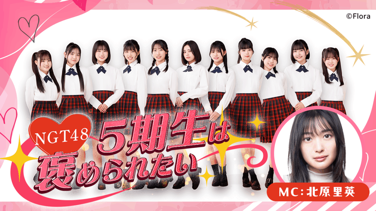 「NGT48 5期生は褒められたい」甲斐瑞季・佐藤柚花・須藤凜華 / MC：北原里英【2025.10.10 19:00〜 SHOWROOM】