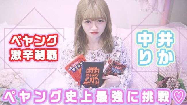 【速報】NGT48中井りかさん、激辛ペヤングに挑戦ｗｗｗｗｗ【りか姫】