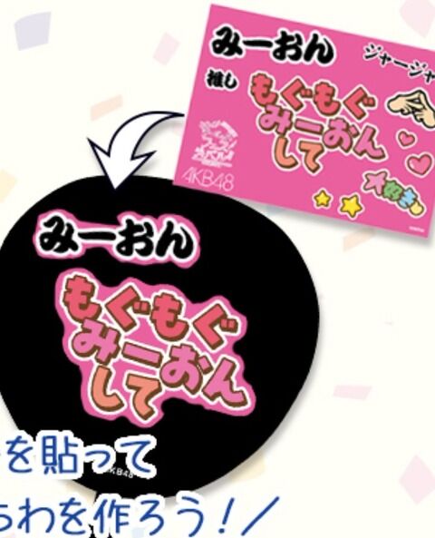 【AKB48】劇場で使用禁止のデコうちわ作成キット発売ｗｗｗ