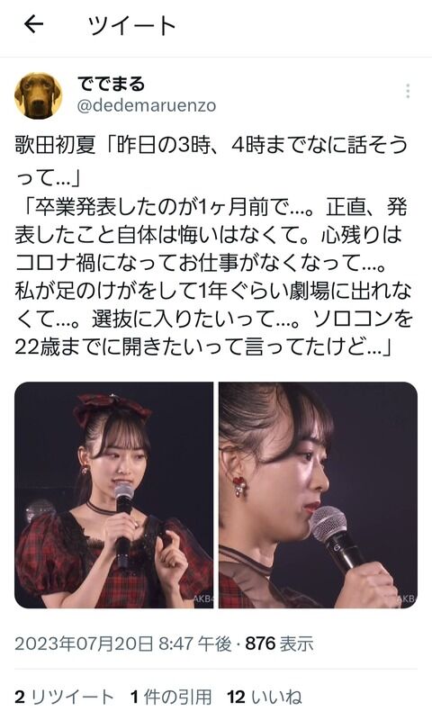 【悲報】AKB48歌田初夏さんのスピーチ内容が切ない…