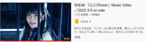 【朗報】SKEの新曲MVがわずか5時間でNMBの24時間再生数を抜いてしまうｗｗｗｗｗｗｗｗｗｗｗｗｗｗｗｗｗｗｗｗｗｗｗｗ