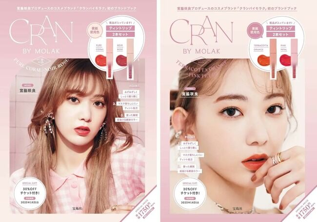 【超悲報】世界の宮脇咲良プロデュースのコスメブランドがたった1年で終了・・・【CRAN　BY　MOLAK・元HKT48さくらたん】