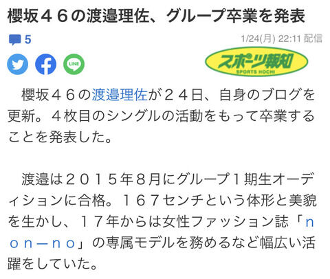 【櫻坂46】渡邊理佐、ブログで卒業発表！