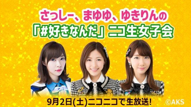 ニコ生「さっしー、まゆゆ、ゆきりんの”カラオケ付き”ニコ生女子会」生配信！  [9/2 19:30～]