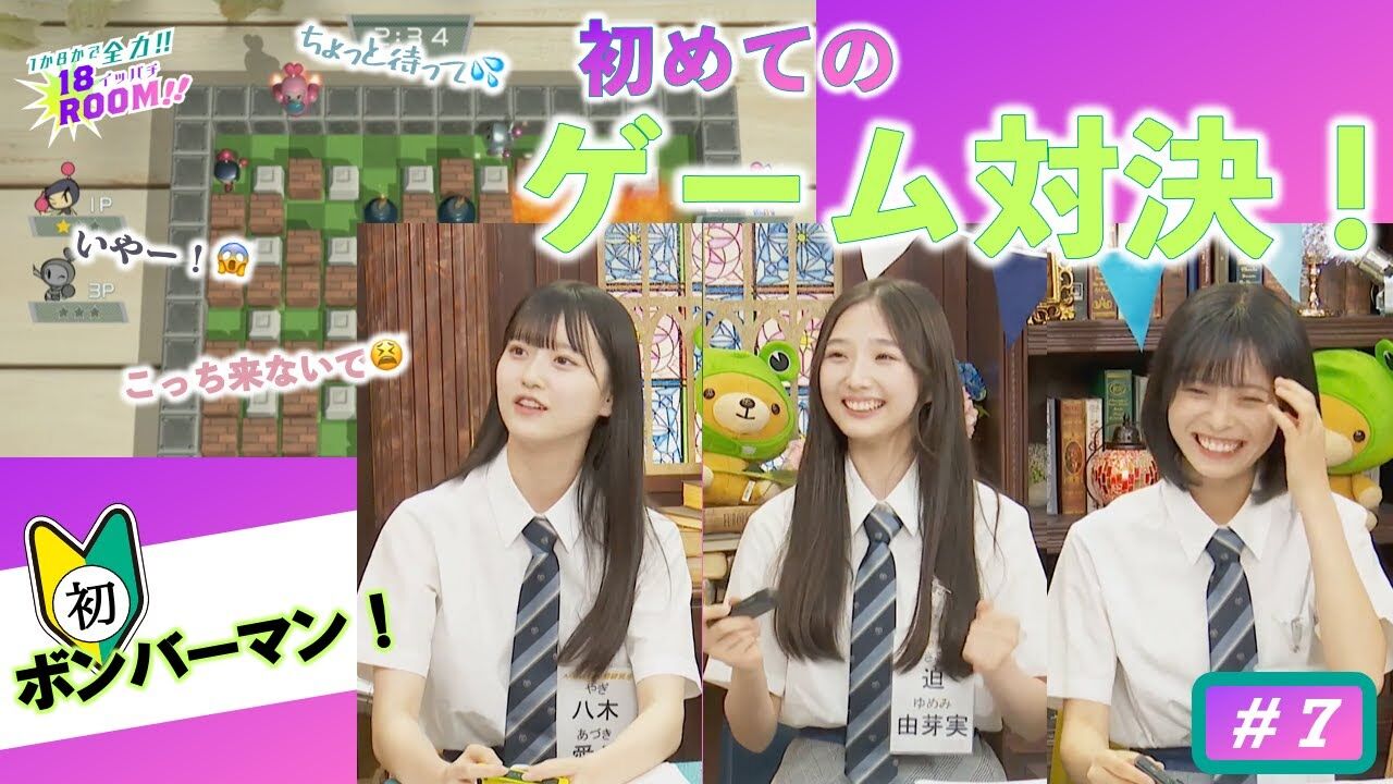 【動画】AKB48 18期研究生「1か8かで全力!! 18（イッパチ）ROOM!!」#7【2023.6.20 アーカイブ】