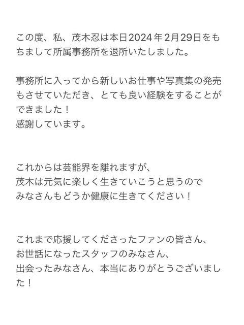 【速報】茂木忍さん、本日をもって事務所退所