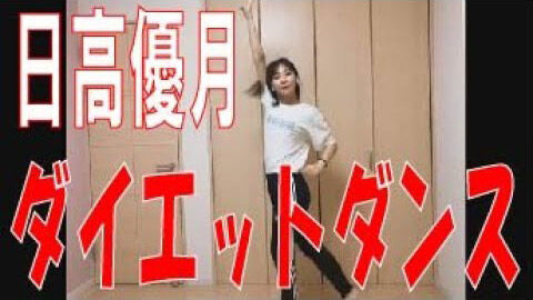 【動画】「SKE48の#レッツSTAYHOME」日高優月 ダイエットダンスに挑戦！