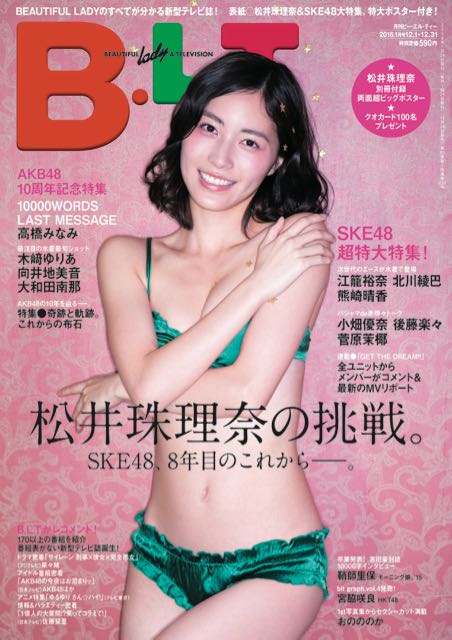 [雑誌] 表紙：SKE48松井珠理奈「B.L.T. 2016年1月号」11/24発売！