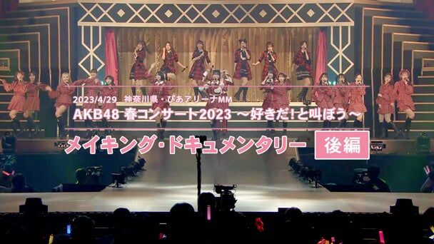 【AKB48グループ映像倉庫】 2023年12月29日(金)配信開始タイトルのお知らせ