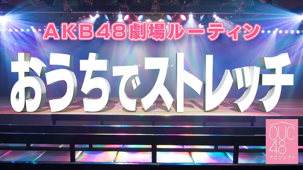 「おうちでストレッチ」込山榛香・峯岸みなみ・安田叶・永野恵が16時半からYouTube配信!【OUC48】