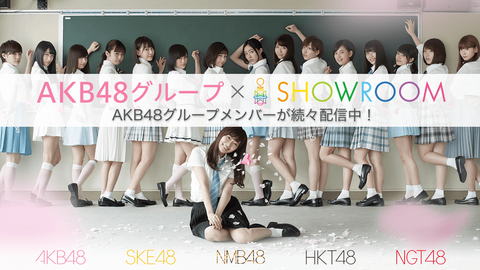 なんでNMB48のメンバーって全然SHOWROOMやらないの?