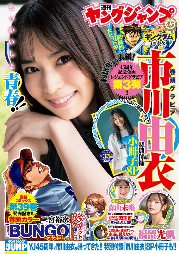 週刊ヤングジャンプ 2024年 No.35