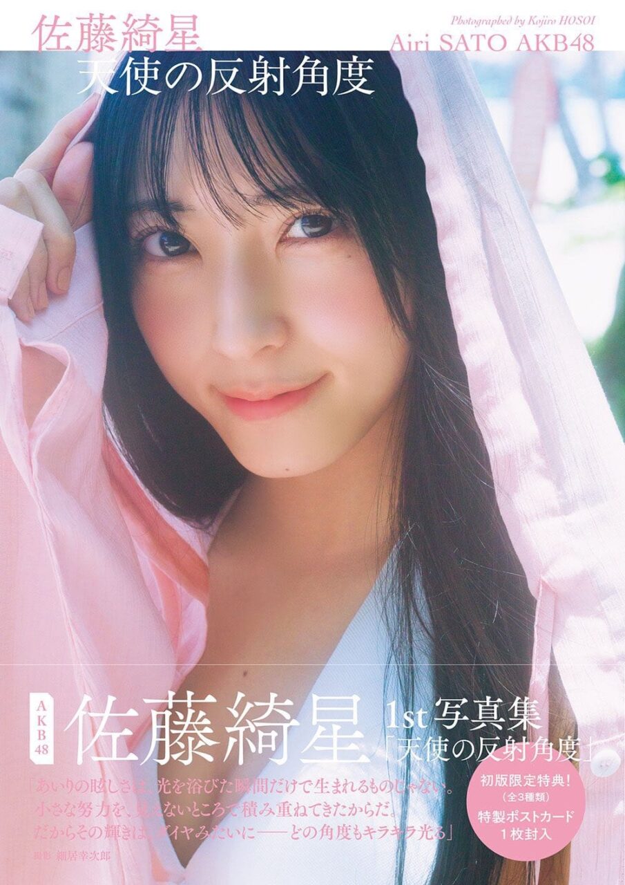 AKB48 佐藤綺星 1st写真集「天使の反射角度」