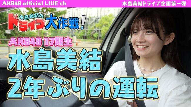 【AKB48】水島美結のドライブ大作戦！『ペーパードライバー講習編』公式YouTubeチャンネルでスタート【みずみん】