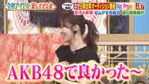 元HKT指原莉乃さん「AKBで良かった~」
