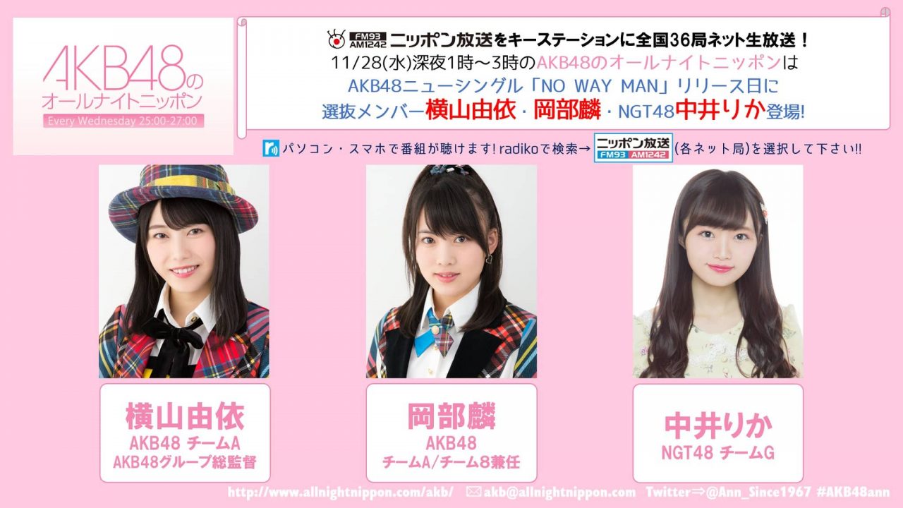 「AKB48のオールナイトニッポン」出演：横山由依・岡部麟・中井りか [11/28 25:00〜]
