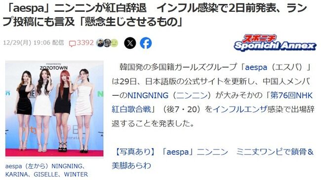 【きのこ雲ランプ】aespaのニンニンが紅白辞退！インフル感染で2日前発表、ランプ投稿にも言及「懸念生じさせるもの」