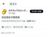 【速報】和田海佑さん、卒業発表