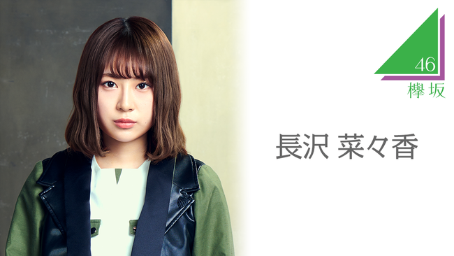 【速報】元欅坂46長沢菜々香がインスタで婚約発表「文春砲は事実です。8月に入籍します。」