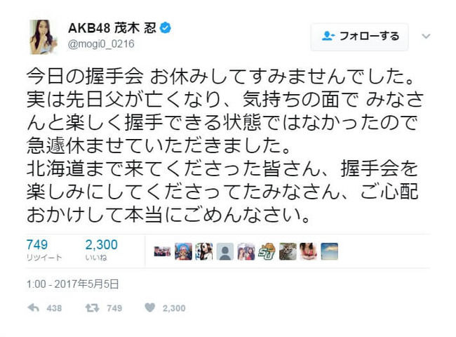 【AKB48】茂木忍「先日父が亡くなり、気持ちの面でみなさんと楽しく握手できる状態ではなかったので急遽休ませていただきました」