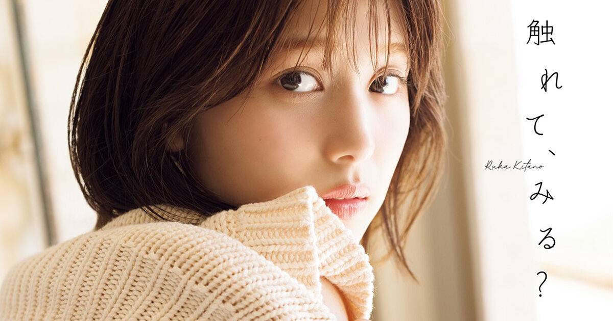 北野瑠華 1st写真集「触れて、みる？」タイトル＆表紙解禁！