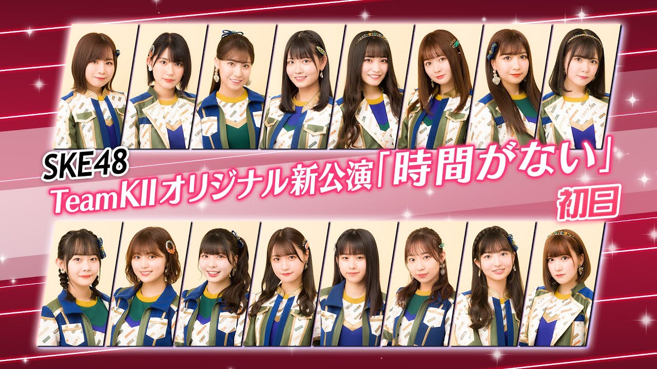 SKE48 チームKII「時間がない」公演 初日 ディレイ配信【2022.12.11 22:00〜 YouTube】