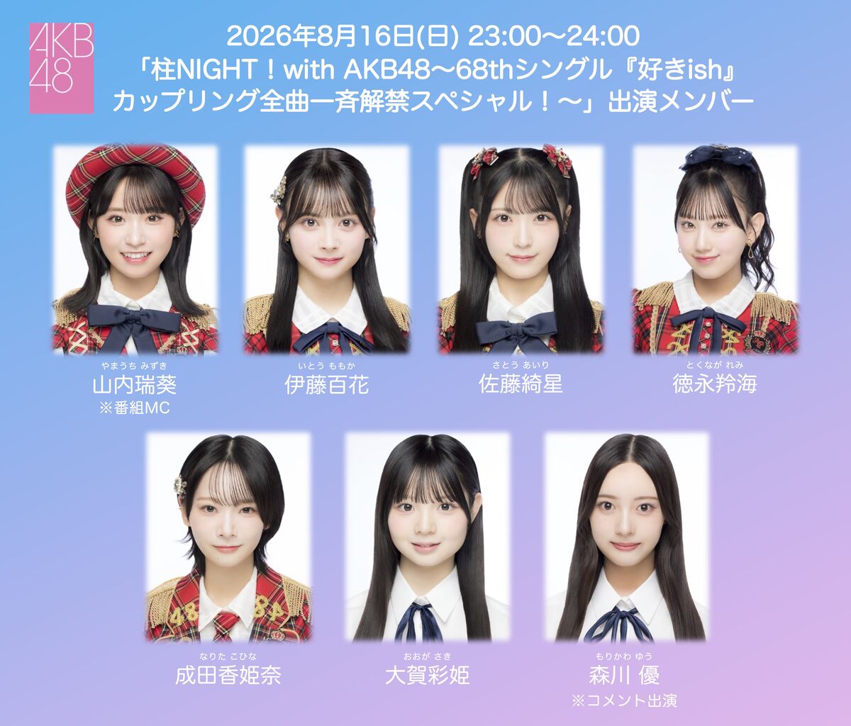 【8/16(日)】「柱Night!」68thSG収録カップリング楽曲一斉解禁SP放送決定！