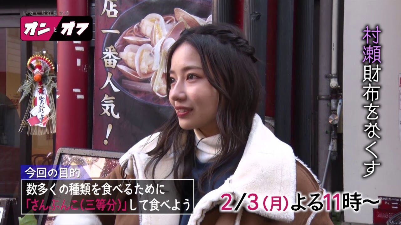 NMB48 村瀬紗英出演「いたくろむらせのオンとオフ」“さんぶんこ”続編、村瀬財布をなくす