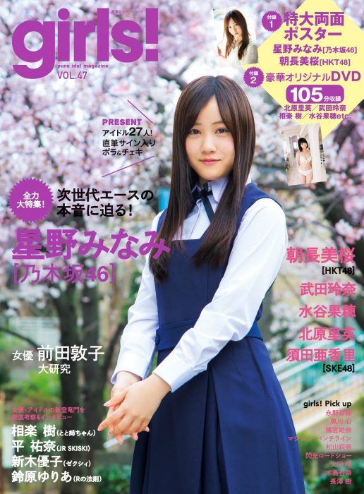 「girls！ vol.47」掲載：朝長美桜、北原里英、須田亜香里、前田敦子 [4/22発売]
