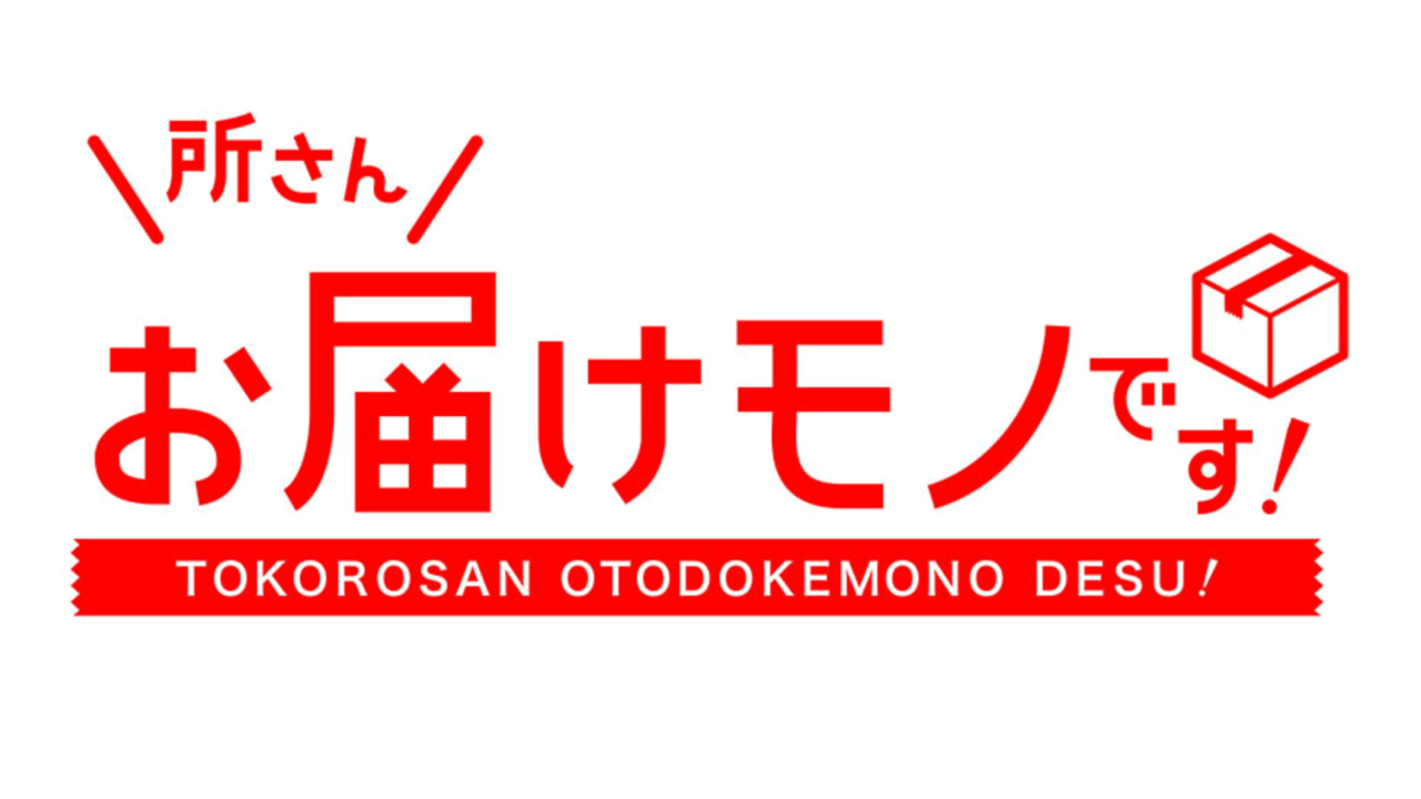 前田亜美が「所さんお届けモノです!」に出演!総距離200km!冬の日本海で新定番グルメ探し【2024.1.6 7:30〜 TBS】