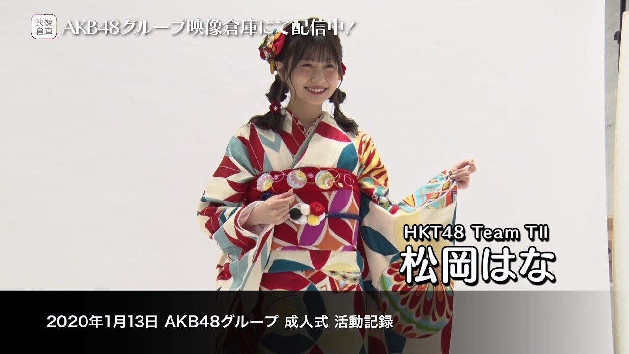 【動画】2020年1月13日 AKB48グループ成人式 活動記録をちょい見せ!【映像倉庫】