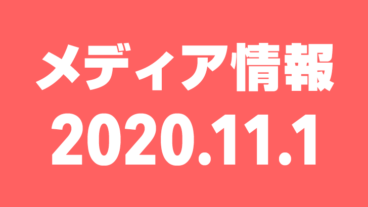 2020年11月1日（日）のメディア情報