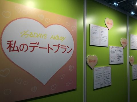 【AKB48G】握手会会場でメンバーのデートプラン公開！！！