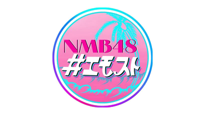 「NMB48の#エモスト」バレーボール3番勝負 / 大阪の新注目エリア“ヒガシ”【2025.9.21 25:20〜 MBS】