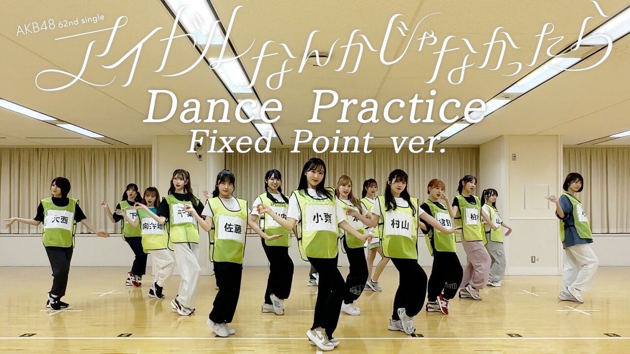 AKB48 62ndSG「アイドルなんかじゃなかったら」ダンスプラクティス動画2パターンを公開！