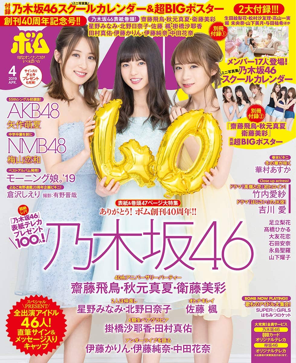 「BOMB 2019年4月号」グラビア：AKB48 矢作萌夏 / NMB48 梅山恋和 [3/9発売]