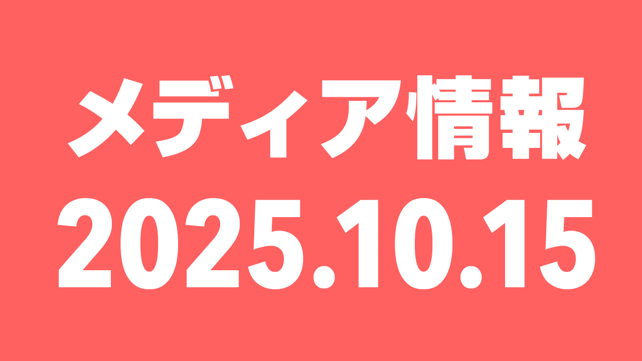 2025年10月15日（水）のメディア情報