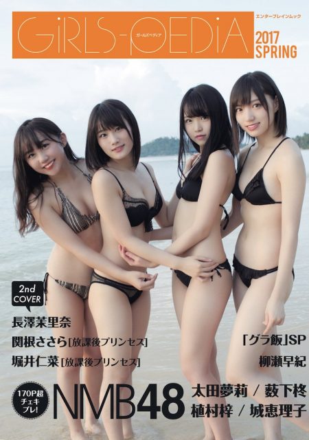 「GIRLS-PEDIA 2017 SPRING」表紙：太田夢莉・薮下柊・植村梓・城恵理子（NMB48） [2/14発売]