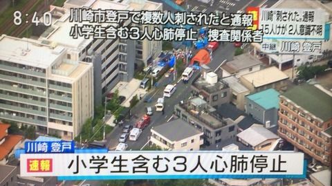 【悲報】 登戸 (川崎市多摩区) で通り魔 発生! 15人が負傷 うち 3人が心肺停止……………………