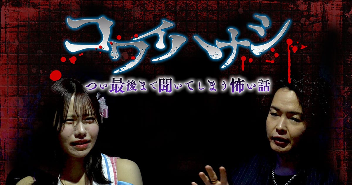 SKE48 佐藤佳穂出演「コワイハナシ つい最後まで聞いてしまう怖い話」【2025.3.2 24:50〜 テレビ愛知】