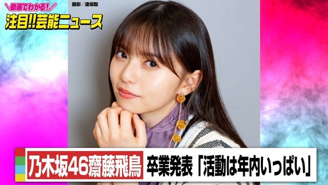齋藤飛鳥が卒業発表したけど、乃木坂46やばくないか？