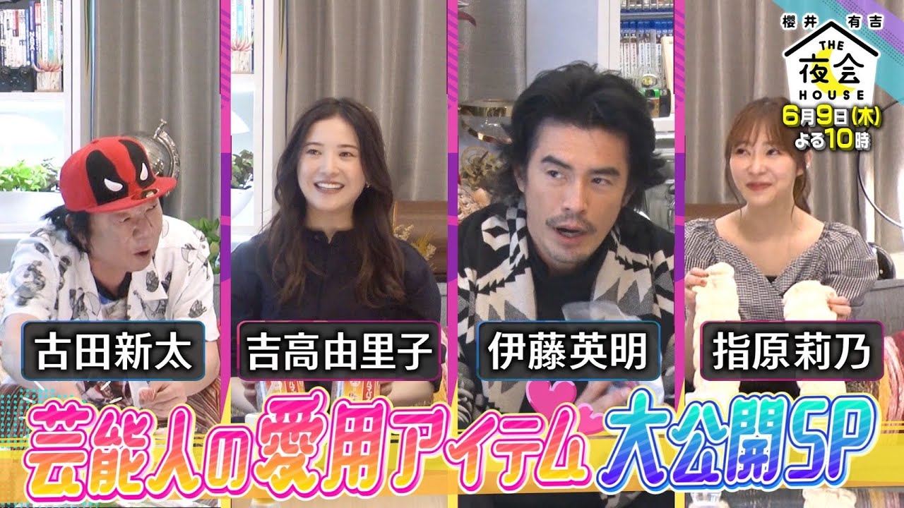 指原莉乃が「櫻井・有吉THE夜会」に出演！芸能人の愛用アイテム大公開SP！【2022.6.9 22:00〜 TBS】