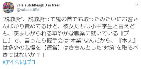 【狂気】SKEファン「説教厨、説教厨って鬼の首でも取ったみたいに責めてるけど、彼女たちは『プロ』で握手は本業だから我慢すべき」