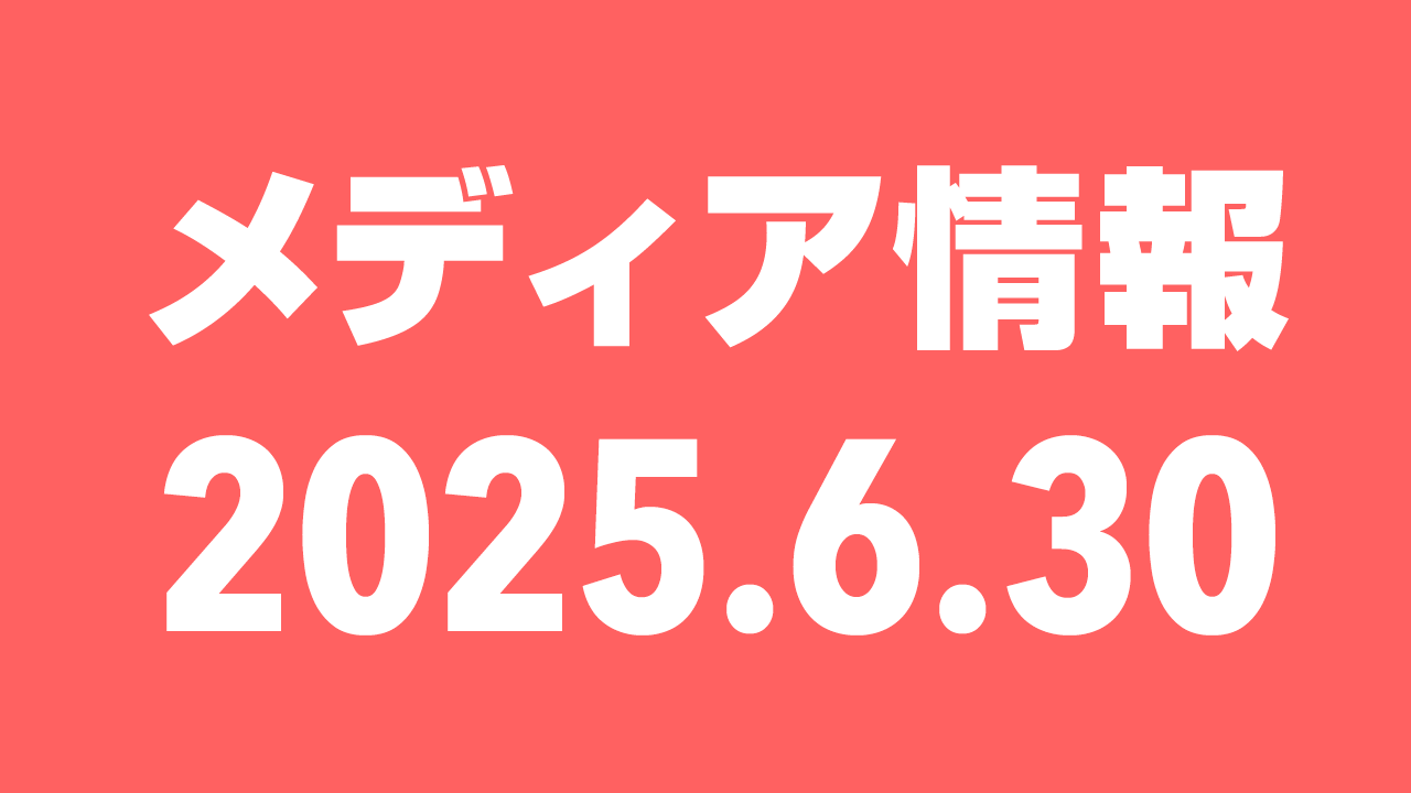 2025年6月30日（月）のメディア情報