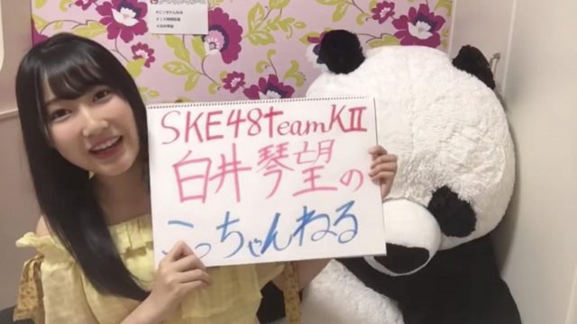 [動画] SKE48 白井琴望 初こっちゃんねる 自己紹介編