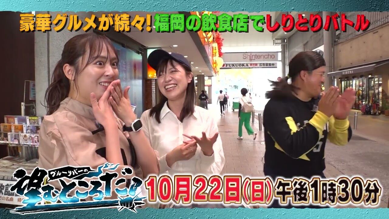 田中菜津美が「ブルーリバーの望むところだ！」に出演！街を歩こう・ヒントありあり難読地名クイズ【2023.10.29 13:30〜 TVQ九州放送】