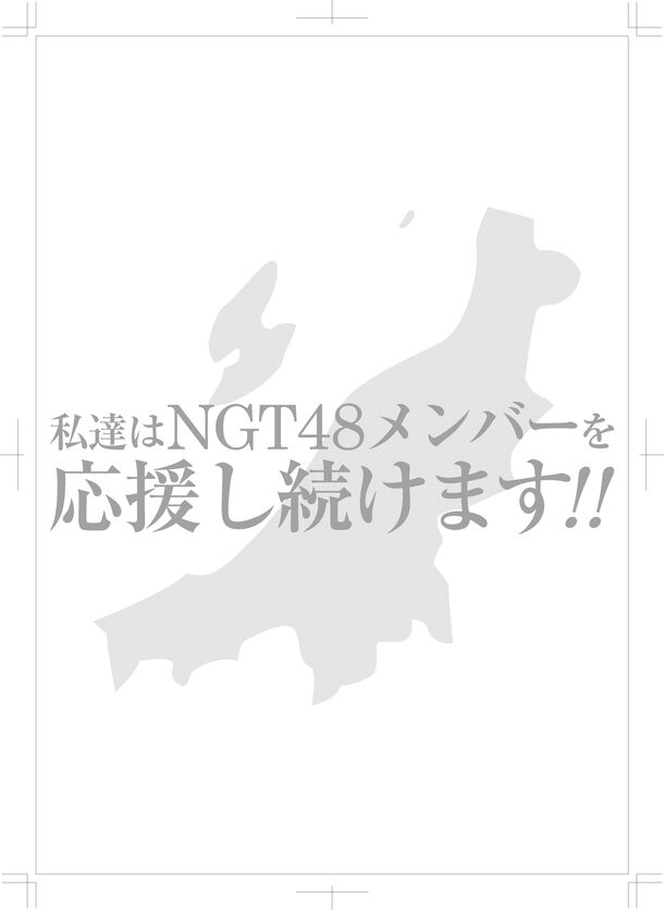 NGT48新潟応援団のクラウドファウンディング、目標金額達成ならず！！！