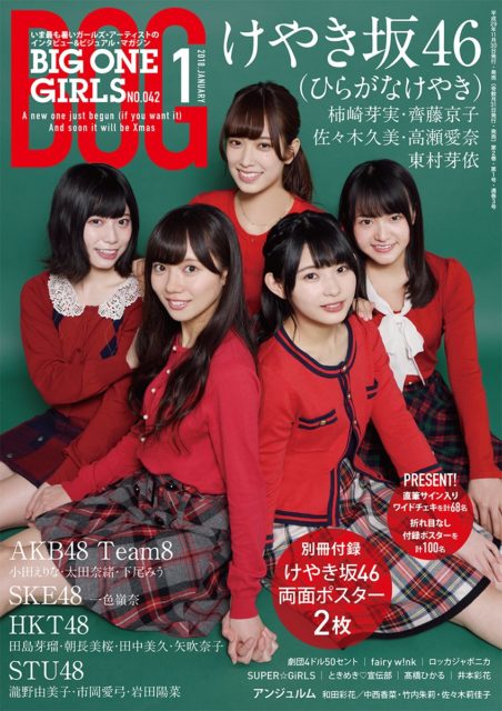 「BIG ONE GIRLS 2018年1月号」本日発売！ ＊ 掲載：小田えりな・太田奈緒・下尾みう、田島芽瑠・朝長美桜・田中美久・矢吹奈子 ほか